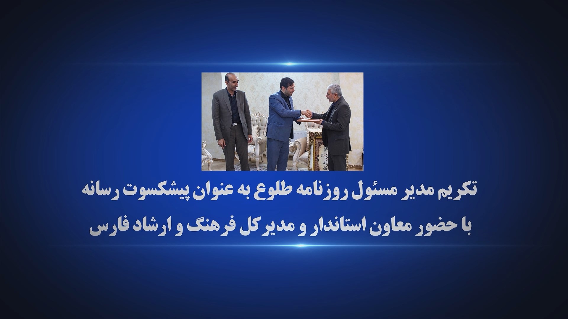 desتکریم مدیرمسئول روزنامه طلوع به عنوان پیشکسوت مطبوعات استان