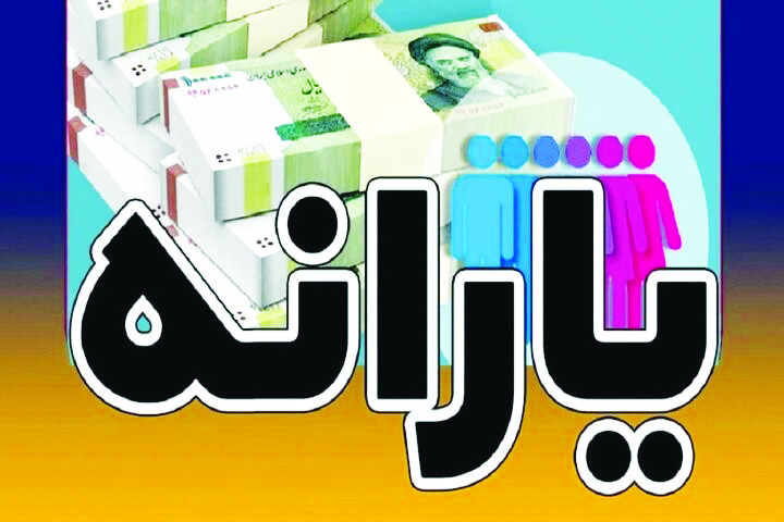 حذف یارانه نقدی ۱۸ میلیون نفر از شهریور