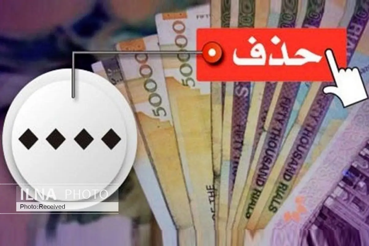 حذف صفر به تنهایی تورم را کاهش نمی‌دهد
