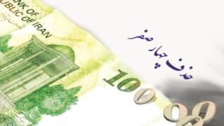 موافقت مشروط کمیسیون اقتصادی مجلس با حذف چهار صفر از پول ملی