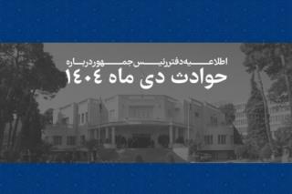 اعلام فهرست مشخصات ۲۹۸۶ نفراز جان‌باختگان حوادث اخیر