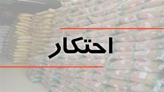 کشف ۳ انبار احتکار کالاهای اساسی  در فارس و معرفی متخلفان به تعزیرات حکومتی