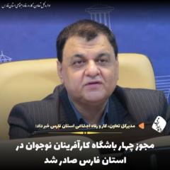 مجوز چهار باشگاه کارآفرینان نوجوان در فارس صادر شد