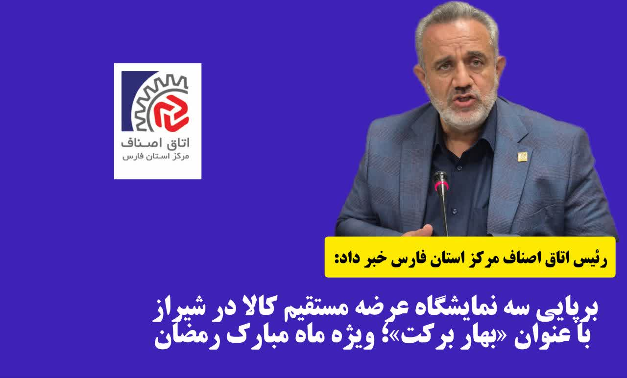 برپایی سه نمایشگاه عرضه مستقیم کالا با عنوان «بهار برکت» ویژه ماه رمضان در شیراز