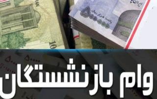 وام ۳۰ میلیون تومانی بازنشستگان تامین اجتماعی از شنبه آینده واریز می‌شود